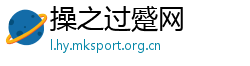 操之过蹙网